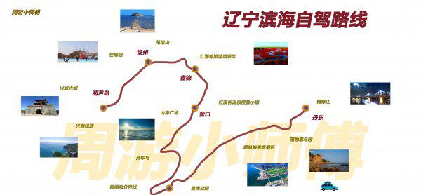 辽宁省内自驾游三天哪里好