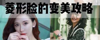 菱形脸是什么样子的 菱形脸适合走什么风格更有气质