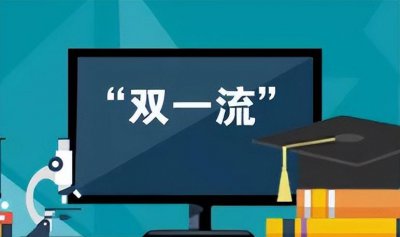 双一流大学和211哪个好 从区别来看哪个含金量更高