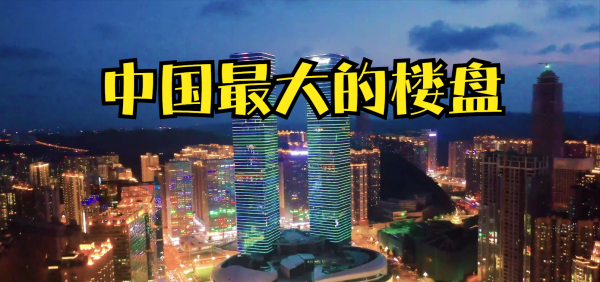 中国最大的楼盘是哪个