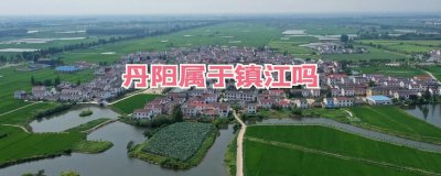 丹阳市属于什么省 江苏丹阳市知名景点与美食介绍