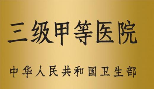 一甲二甲三甲医院是什么意思