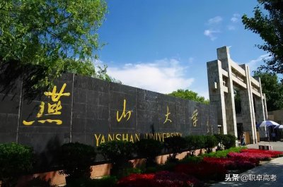 燕山大学是985或211吗 燕山大学算名牌大学吗
