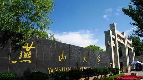 燕山大学是985或211吗