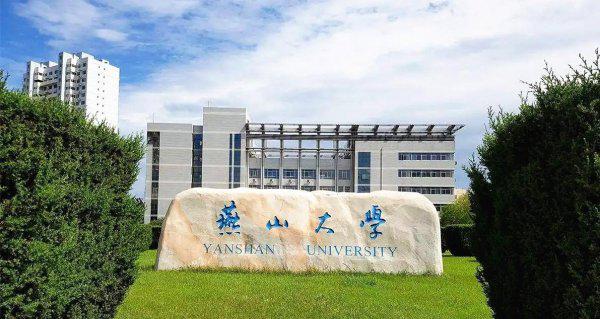 燕山大学是985或211吗