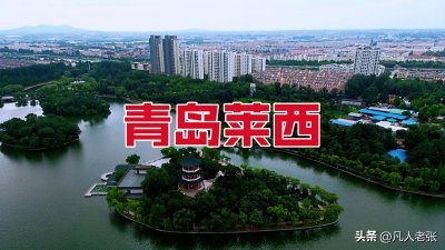 莱西是哪里 青岛市管辖的莱西是一座什么样的城市