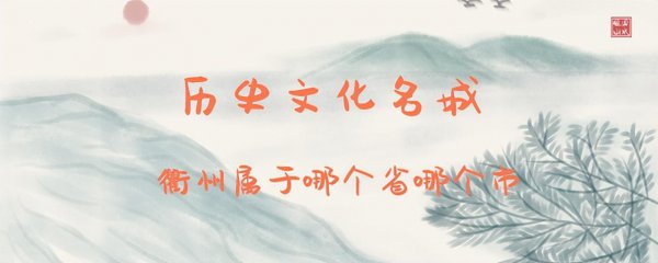 衢州属于哪个市的城市