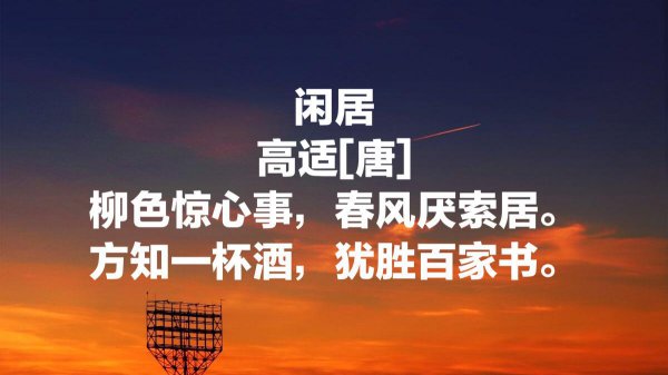 高适最有名的十首诗