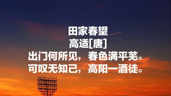 高适最有名的十首诗