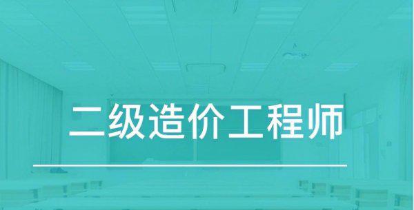 二级造价师考哪几门课程