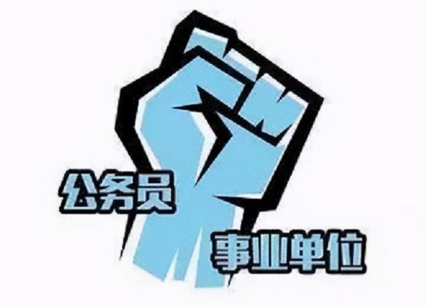 考公考编什么意思