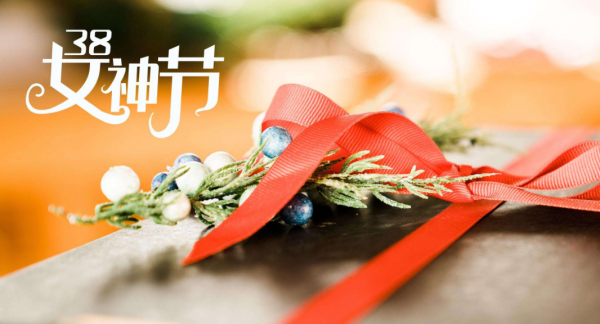 女神节送什么好一点