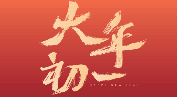 为什么大年初一不能睡懒觉