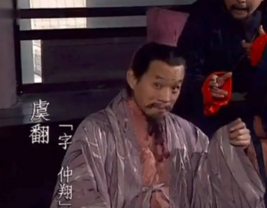 三国毒舌之一虞翻资料简介 虞翻被称为东吴的“魏征”