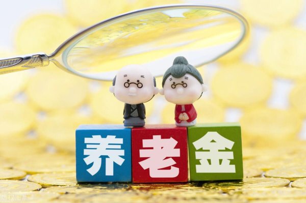 退休金5000什么水平