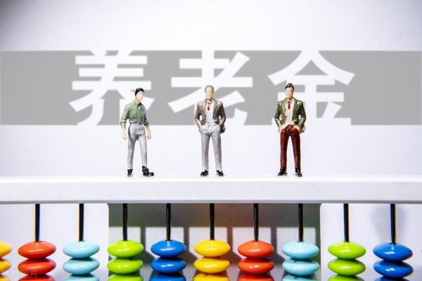 退休金5000什么水平