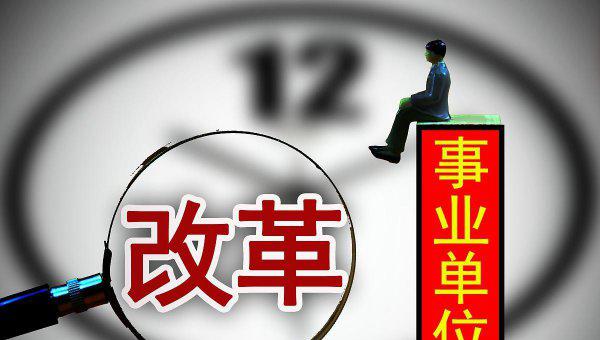 公益二类事业单位是什么意思