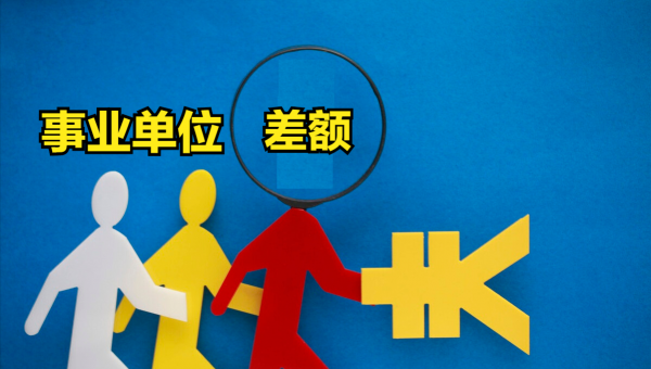 公益二类事业单位是什么意思