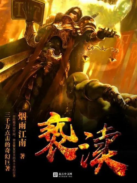 十大完结巅峰玄幻神作