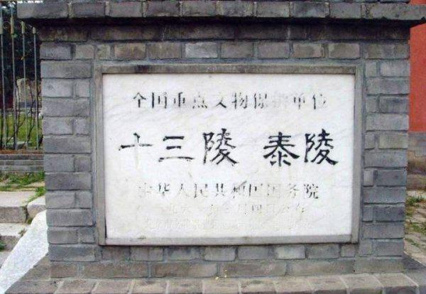 北京十三陵是谁的墓地