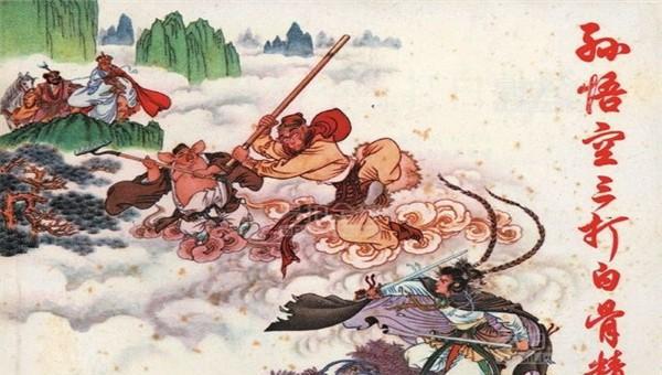 西游记三打白骨精的道理
