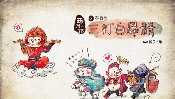 西游记三打白骨精的道理