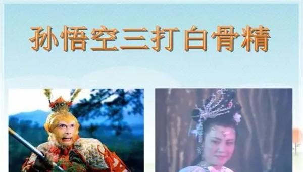 西游记三打白骨精的道理