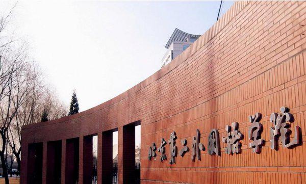 北京第二外国语学院是一本吗