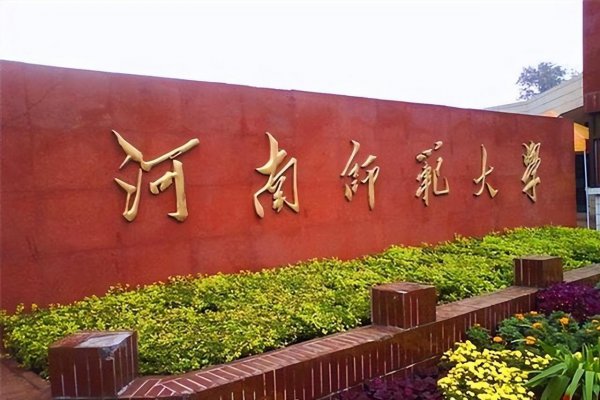 河南省师范类大学排名