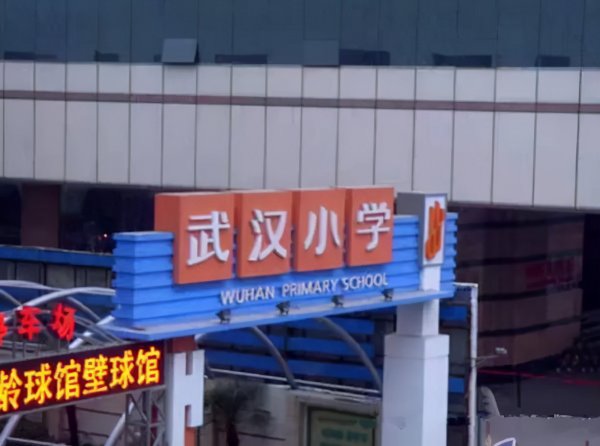 武汉市小学排名一览