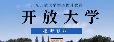 广州开放大学学历国家承认吗 广东开放大学正规吗