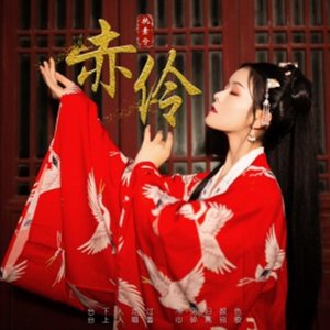 赤伶是什么意思 解析古风歌曲赤伶背后表达的真实含义