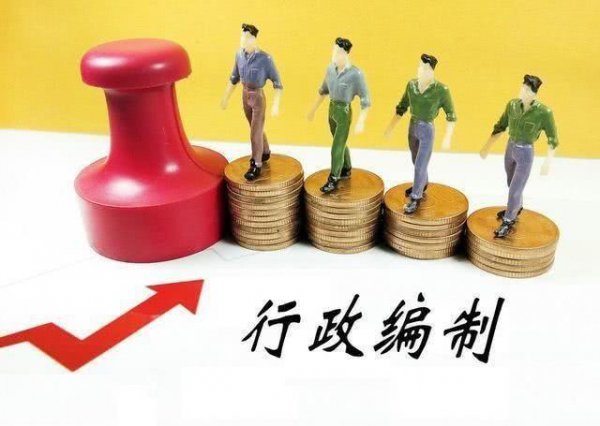 行政编和事业编哪个好