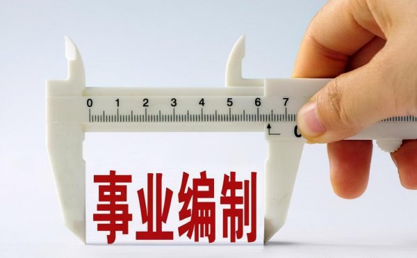 行政编和事业编哪个好