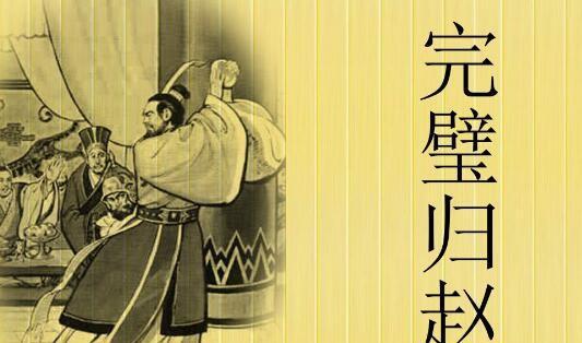 完璧归赵的主人公