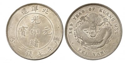 光绪元宝34年北洋造库平七钱二分有几个年份