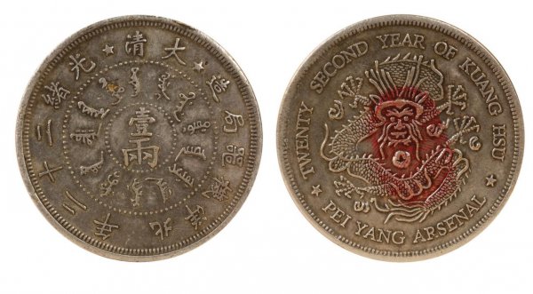 光绪元宝34年北洋造库平七钱二分有几个年份