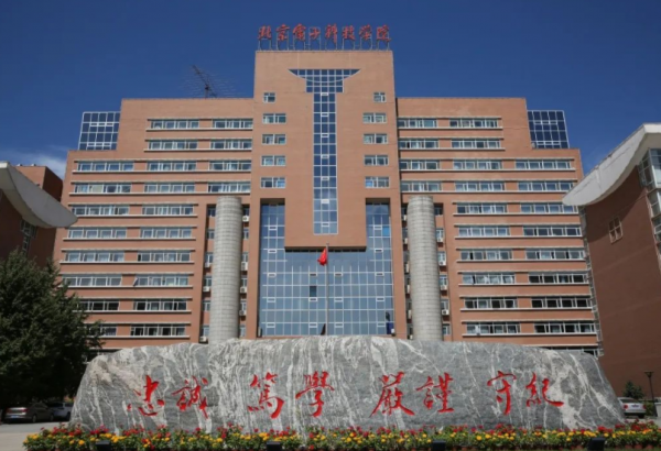 北京电子科技学院是几本