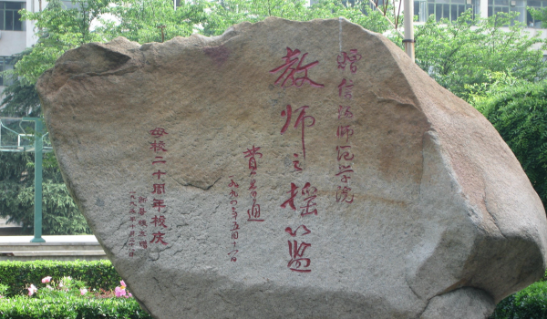 二本师范大学有哪些学校