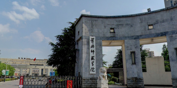 二本师范大学有哪些学校