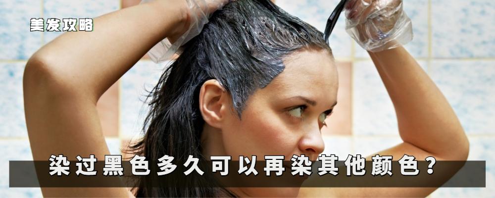 头发染黑后多久可以染其他颜色