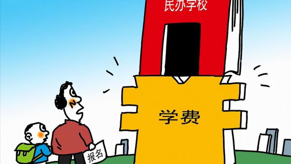 公办和民办学校有什么区别