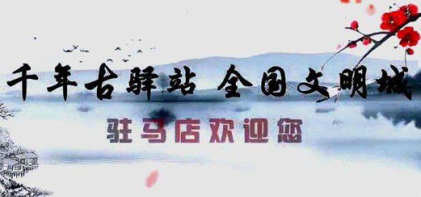 驻马店以前叫什么名字