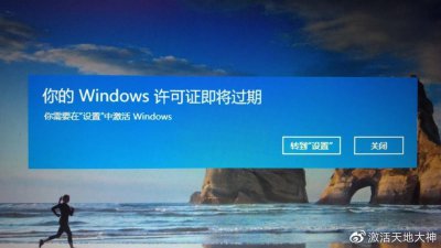 一直提示你的windows许可证即将过期怎么解决