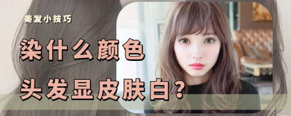 皮肤黑适合染什么颜色的头发