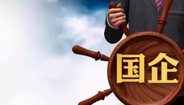 事业编制和国企哪个好