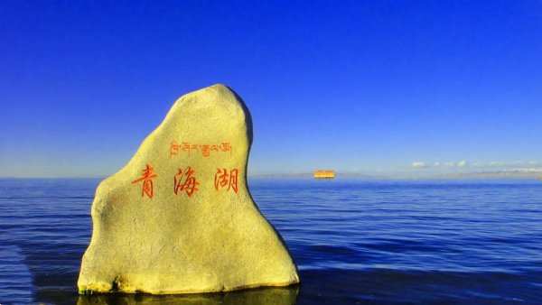 我国面积最大的咸水湖