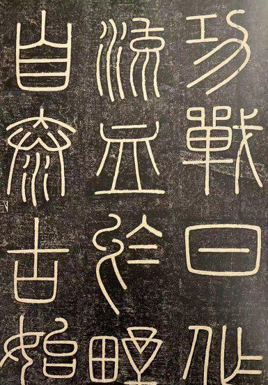 小篆是谁创造的字体