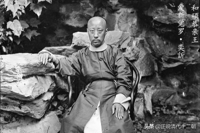 爱新觉罗奕欣 恭亲王奕訢为何最终没能斗过慈禧太后