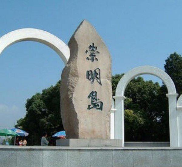 上海人为什么讨厌崇明岛